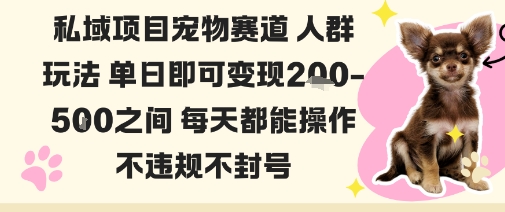 私域宠物项目赛道人群玩法单日即可变现2-5张之间每天都能操作不违规不封号凯哥轻创网-轻创网-创业网-网创项目资源站-副业项目-创业项目-搞钱项目凯哥轻创网