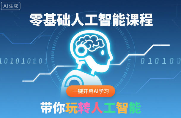 零基础人工智能课程，一键开启AI学习，带你玩转人工智能凯哥轻创网-轻创网-创业网-网创项目资源站-副业项目-创业项目-搞钱项目凯哥轻创网