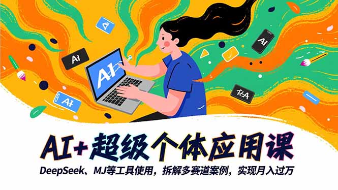 （16519期）AI+超级个体应用课，DeepSeek,MJ等工具使用,拆解多赛道案例，实现月入过万凯哥轻创网-轻创网-创业网-网创项目资源站-副业项目-创业项目-搞钱项目凯哥轻创网