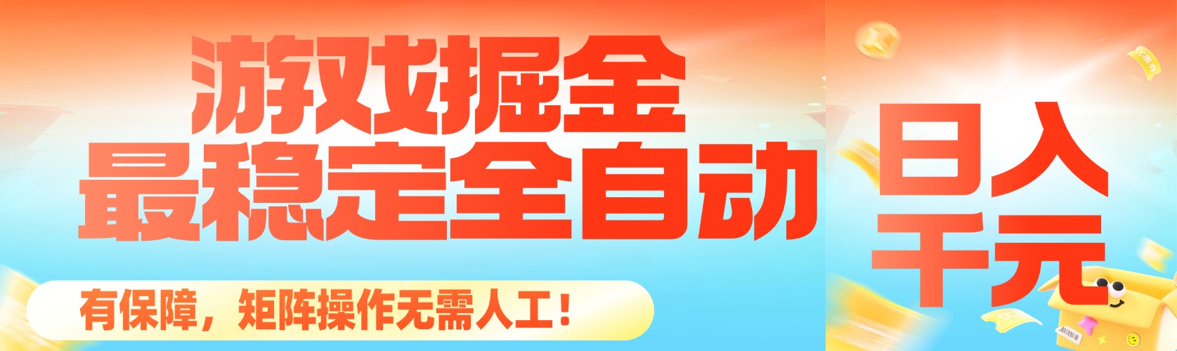 （16472期）最稳定的全自动游戏掘金，日入千元，有保障，矩阵操作无需人工！凯哥轻创网-轻创网-创业网-网创项目资源站-副业项目-创业项目-搞钱项目凯哥轻创网