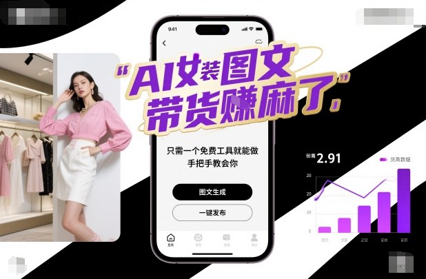 AI女装图文带货賺麻了，只需一个免费工具就能做，手把手教会你！凯哥轻创网-轻创网-创业网-网创项目资源站-副业项目-创业项目-搞钱项目凯哥轻创网