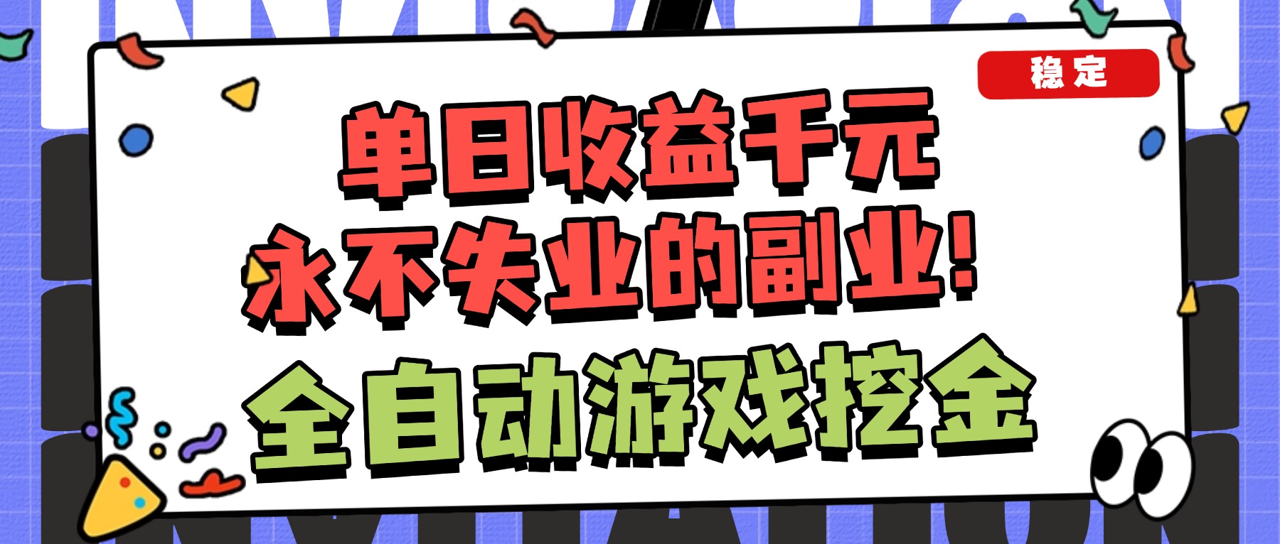 (16668期)全自动游戏项目,日收益1000+,可批量,小白轻松上手!凯哥轻创网-轻创网-创业网-网创项目资源站-副业项目-创业项目-搞钱项目凯哥轻创网