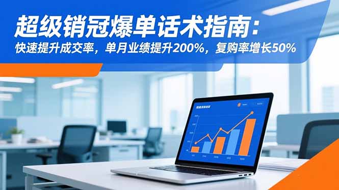 （16511期）超级销冠爆单话术指南：快速提升成交率，单月业绩提升200%，复购率增长50%凯哥轻创网-轻创网-创业网-网创项目资源站-副业项目-创业项目-搞钱项目凯哥轻创网