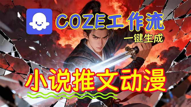 （16649期）靠Coze工作流躺赚矩阵收益！0基础也能用AI批量一键自动生成小说推文漫画视频！凯哥轻创网-轻创网-创业网-网创项目资源站-副业项目-创业项目-搞钱项目凯哥轻创网