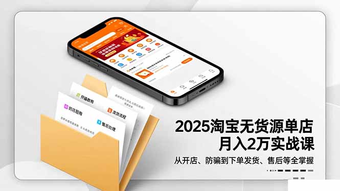 （16545期）2025淘宝无货源单店月入2万-更11月：从开店、防骗到下单发货、售后全掌握凯哥轻创网-轻创网-创业网-网创项目资源站-副业项目-创业项目-搞钱项目凯哥轻创网