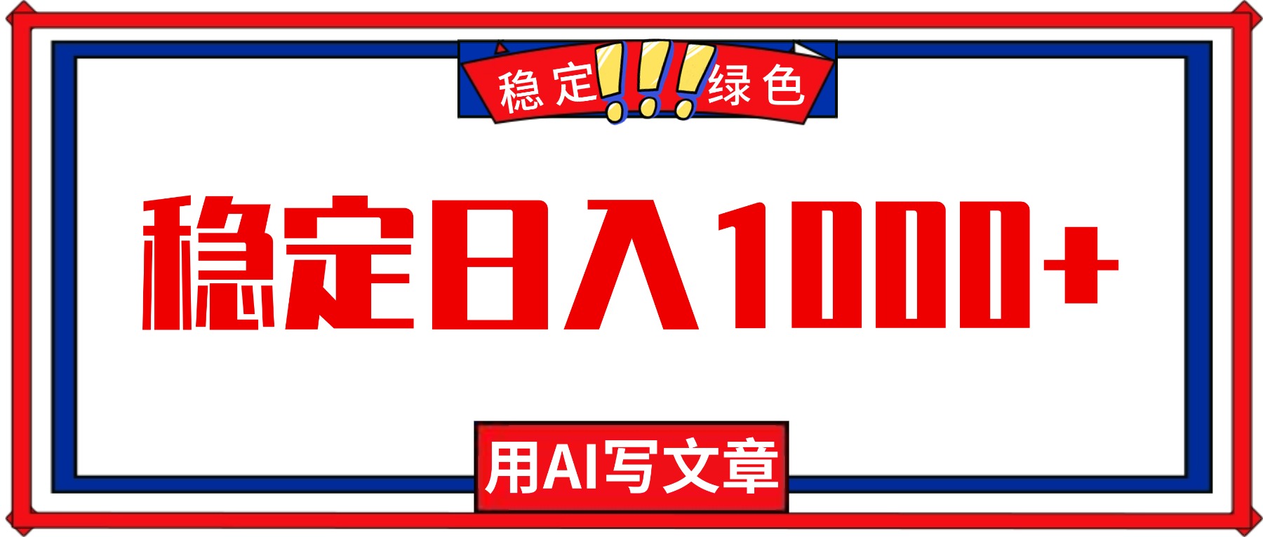 （16460期）每天1小时，用AI写文章，稳定日入1000+，绿色蓝海永不失业项目！凯哥轻创网-轻创网-创业网-网创项目资源站-副业项目-创业项目-搞钱项目凯哥轻创网