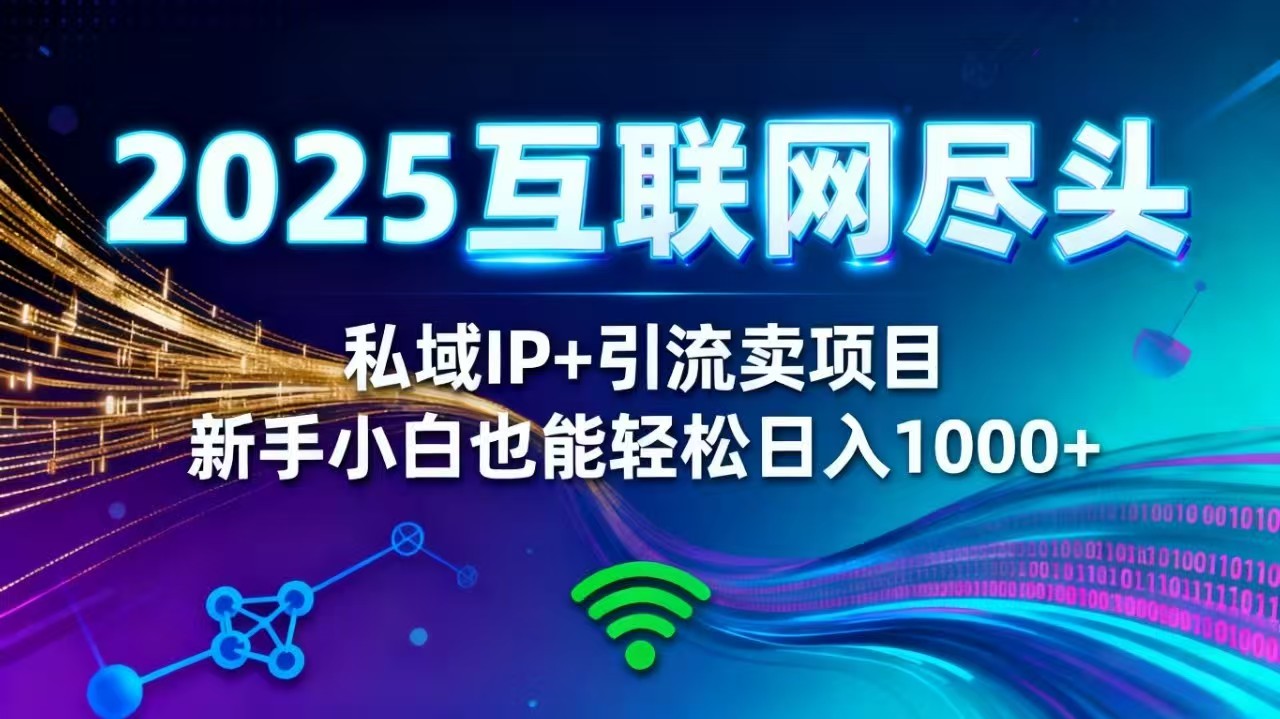 （16485期）2025网创尽头王炸项目！私域 IP + 精准引流，新手小白在家躺赚日入 1000+凯哥轻创网-轻创网-创业网-网创项目资源站-副业项目-创业项目-搞钱项目凯哥轻创网