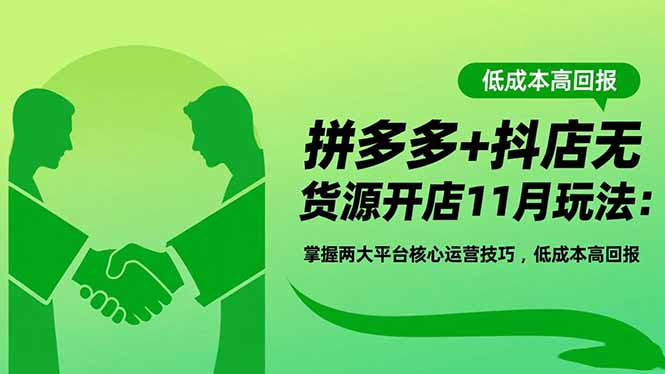 （16546期）拼多多+抖店无货源开店11月玩法：掌握两大平台核心运营技巧，低成本高回报凯哥轻创网-轻创网-创业网-网创项目资源站-副业项目-创业项目-搞钱项目凯哥轻创网
