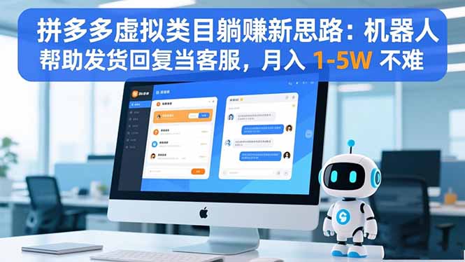 （16569期）拼多多虚拟类目躺赚新思路：机器人帮助发货回复当客服，月入 1-5W 不难凯哥轻创网-轻创网-创业网-网创项目资源站-副业项目-创业项目-搞钱项目凯哥轻创网