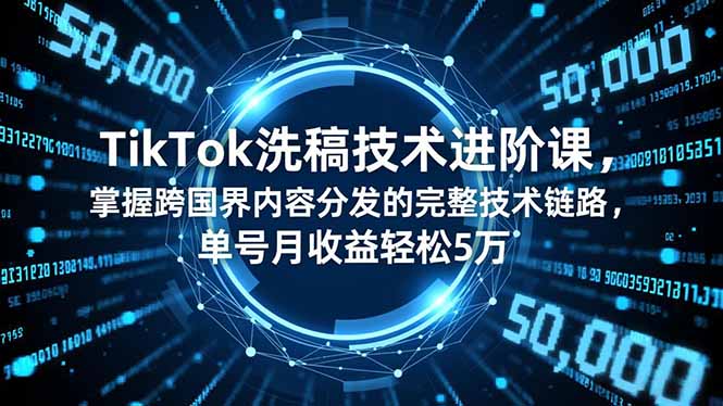 （16693期）TikTok洗稿技术进阶课，掌握跨国界内容分发的完整技术链路，单号月收益轻松5万凯哥轻创网-轻创网-创业网-网创项目资源站-副业项目-创业项目-搞钱项目凯哥轻创网