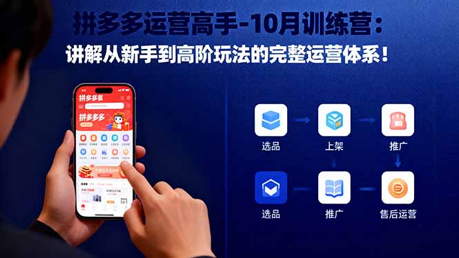 （16448期）拼多多运营高手-10月训练营：讲解从新手到高阶玩法的完整运营体系！凯哥轻创网-轻创网-创业网-网创项目资源站-副业项目-创业项目-搞钱项目凯哥轻创网