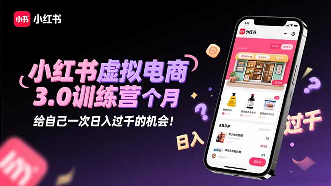 （16512期）小红书虚拟电商3.0训练营：2025最后1个月，给自己一次日入过千的机会！凯哥轻创网-轻创网-创业网-网创项目资源站-副业项目-创业项目-搞钱项目凯哥轻创网