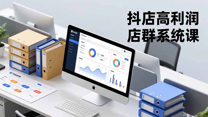 （16675期）抖店高利润店群系统课，店群搭建、选品策略、运营管控，构建标准体系，矩阵月入20万+凯哥轻创网-轻创网-创业网-网创项目资源站-副业项目-创业项目-搞钱项目凯哥轻创网