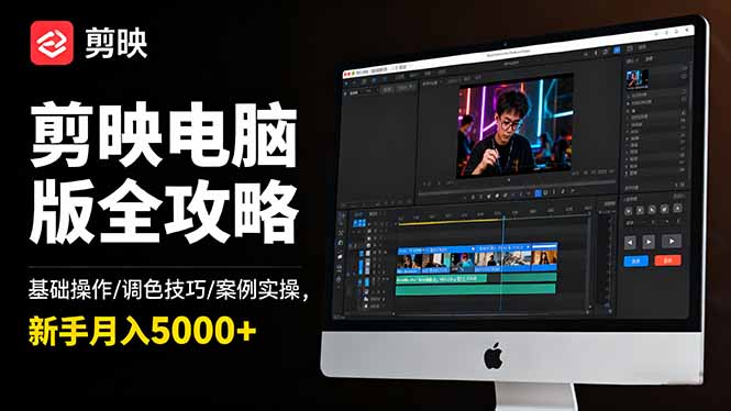 （16474期）剪映电脑版全攻略：基础操作/调色技巧/案例实操，新手月入5000+凯哥轻创网-轻创网-创业网-网创项目资源站-副业项目-创业项目-搞钱项目凯哥轻创网