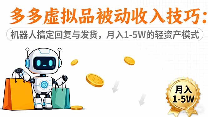 （16464期）多多虚拟品被动收入技巧：机器人搞定回复与发货，月入 1-5W 的轻资产模式凯哥轻创网-轻创网-创业网-网创项目资源站-副业项目-创业项目-搞钱项目凯哥轻创网