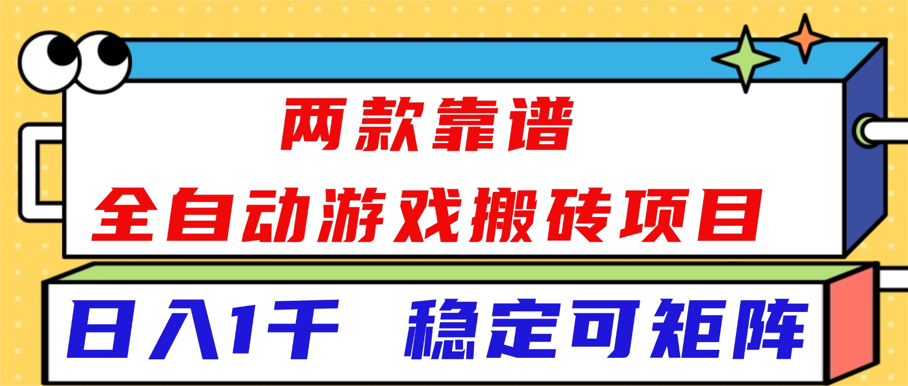 （16608）两款靠谱全自动游戏搬砖项目，日入1k+，稳定可矩阵！凯哥轻创网-轻创网-创业网-网创项目资源站-副业项目-创业项目-搞钱项目凯哥轻创网