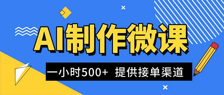 （16685期）AI制作微课视频，一单300-1000+，蓝海项目，单子做不完，提供接单渠道！凯哥轻创网-轻创网-创业网-网创项目资源站-副业项目-创业项目-搞钱项目凯哥轻创网