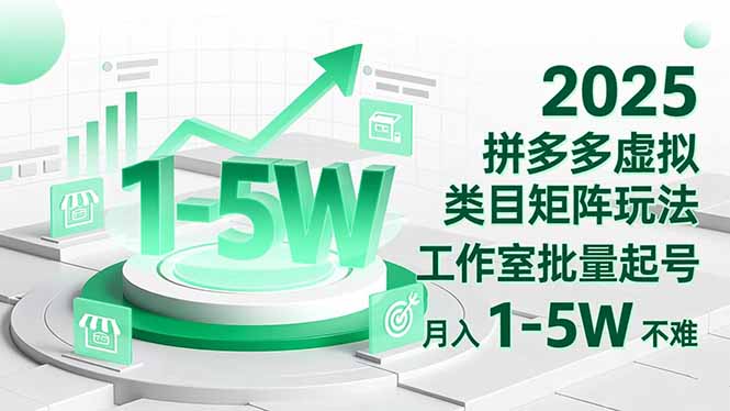 （16548期）2025 拼多多虚拟类目矩阵玩法，工作室批量起号，月入 1-5W 不难凯哥轻创网-轻创网-创业网-网创项目资源站-副业项目-创业项目-搞钱项目凯哥轻创网
