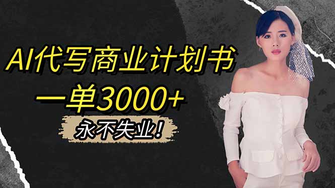 （16527期）AI代写商业计划书，一单3000+，提供接单渠道，主打长期稳定，永不失业凯哥轻创网-轻创网-创业网-网创项目资源站-副业项目-创业项目-搞钱项目凯哥轻创网