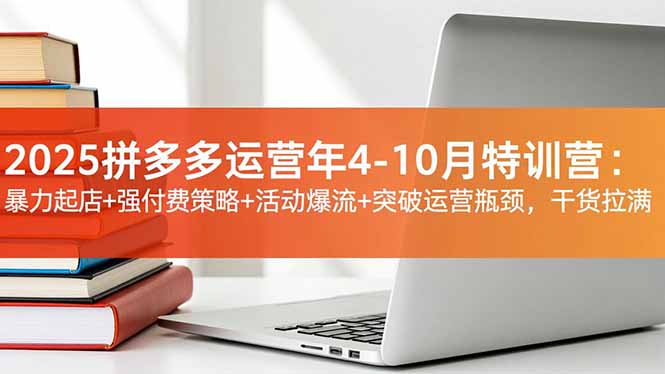 （16642期）2025拼多多运营年4-10月特训营：暴力起店+强付费策略+活动爆流+突破运营瓶颈，干货拉满凯哥轻创网-轻创网-创业网-网创项目资源站-副业项目-创业项目-搞钱项目凯哥轻创网