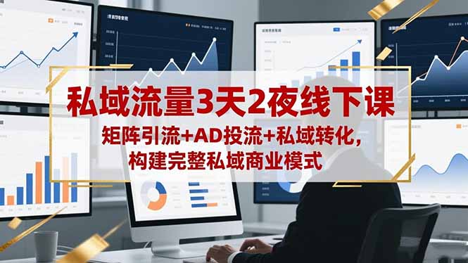 （16483期）私域流量3天2夜线下课，矩阵引流+AD投流+私域转化，构建完整私域商业模式凯哥轻创网-轻创网-创业网-网创项目资源站-副业项目-创业项目-搞钱项目凯哥轻创网