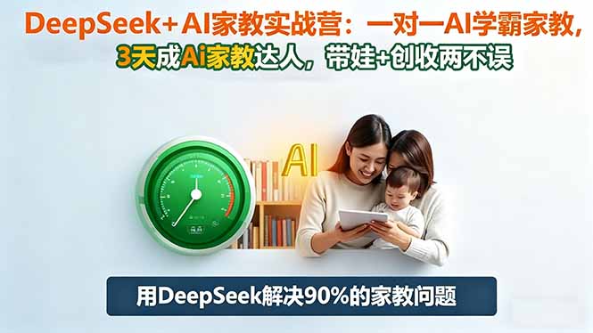 （16500期）DeepSeek+AI家教实战营：1对1AI学霸家教,3天成Ai家教达人,带娃+创收两不误凯哥轻创网-轻创网-创业网-网创项目资源站-副业项目-创业项目-搞钱项目凯哥轻创网