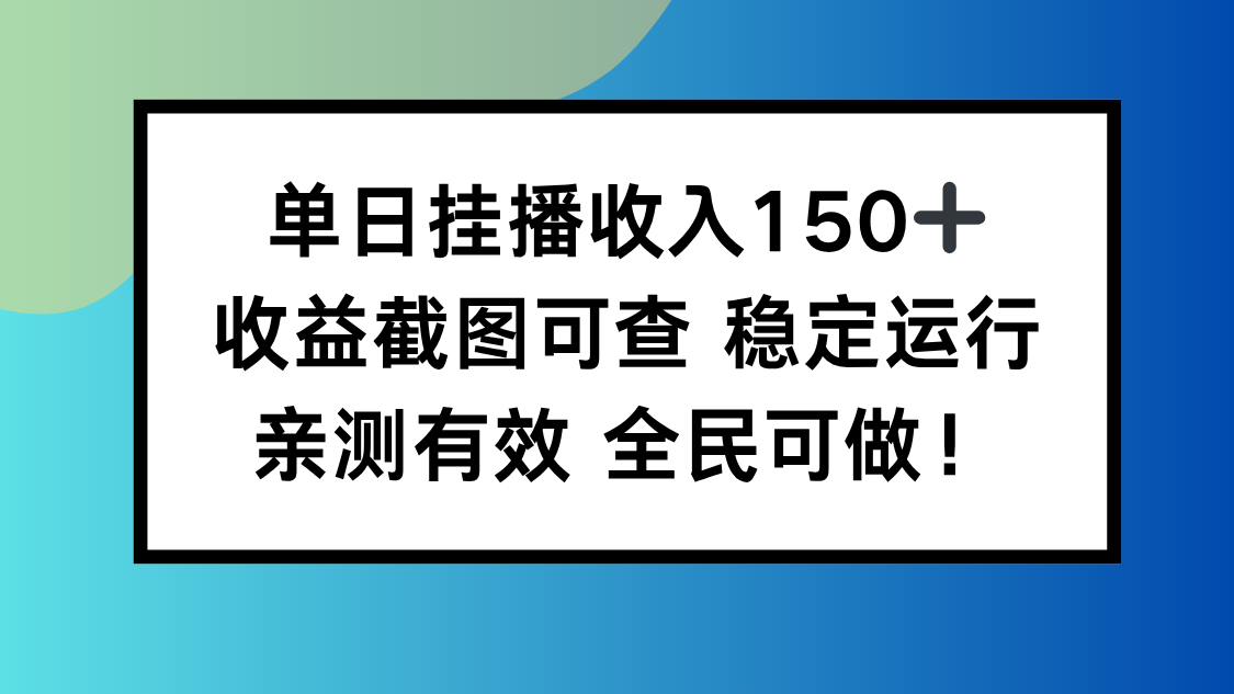 （16502期）单日挂播收入150+，收益截图可查 稳定运行，全民可做!凯哥轻创网-轻创网-创业网-网创项目资源站-副业项目-创业项目-搞钱项目凯哥轻创网