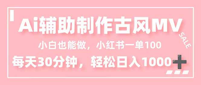 （16676期）小白也能做！AI辅助制作古风MV，小红薯一单100，每天30分钟轻松日入1000+凯哥轻创网-轻创网-创业网-网创项目资源站-副业项目-创业项目-搞钱项目凯哥轻创网