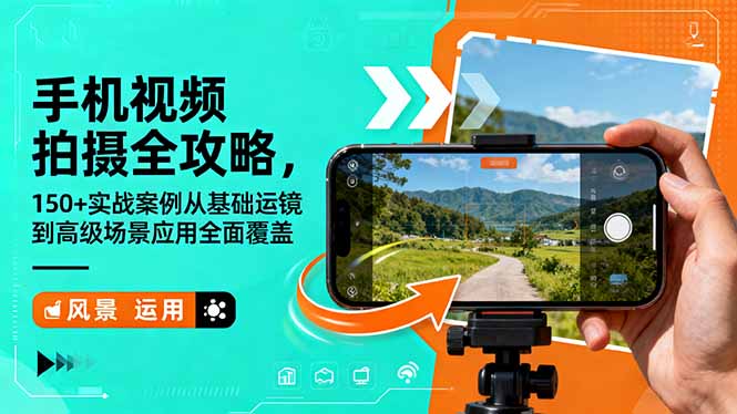 （16457期）手机视频拍摄全攻略，150+实战案例从基础运镜到高级场景应用全面覆盖凯哥轻创网-轻创网-创业网-网创项目资源站-副业项目-创业项目-搞钱项目凯哥轻创网