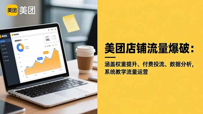 （16499期）美团店铺流量爆破：涵盖权重提升、付费投流、数据分析，系统教学流量运营凯哥轻创网-轻创网-创业网-网创项目资源站-副业项目-创业项目-搞钱项目凯哥轻创网