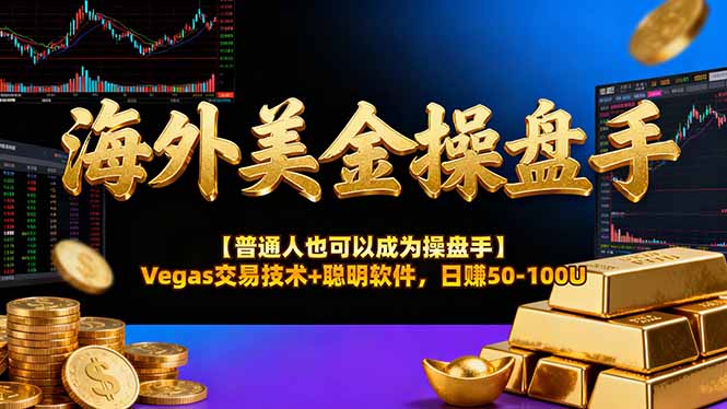 （16677期）海外美金操盘手技术【普通人也可以成为操盘手】Vegas交易技术+聪明软件，日赚50-100U凯哥轻创网-轻创网-创业网-网创项目资源站-副业项目-创业项目-搞钱项目凯哥轻创网