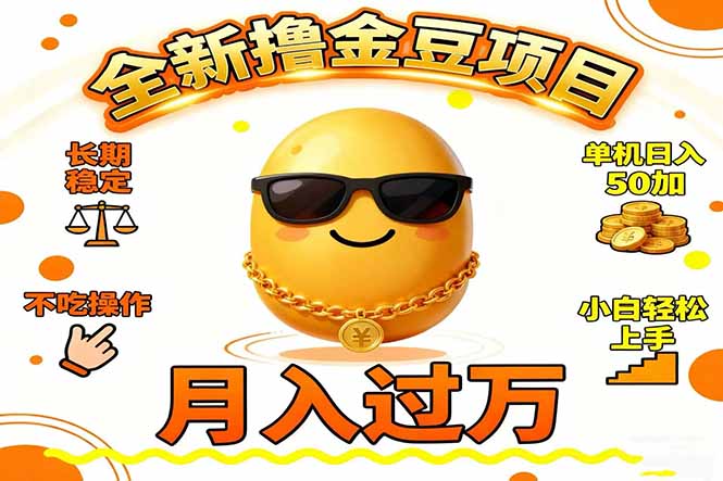 （16629期）2025全新撸金豆项目 长期稳定单机日入50+不吃操作小白轻松上手月入过万...凯哥轻创网-轻创网-创业网-网创项目资源站-副业项目-创业项目-搞钱项目凯哥轻创网