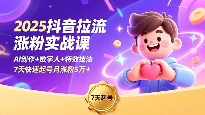 （16678期）2025抖音拉流涨粉实战课，AI创作+数字人+特效技法，7天快速起号月涨粉5万+凯哥轻创网-轻创网-创业网-网创项目资源站-副业项目-创业项目-搞钱项目凯哥轻创网