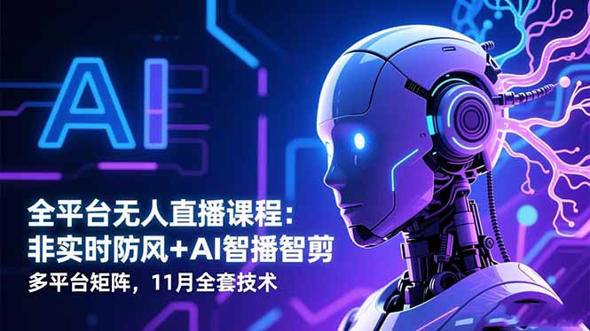 （16613期）全平台无人直播课程：非实时防风＋AI智播智剪＋多平台矩阵，11月全套技术凯哥轻创网-轻创网-创业网-网创项目资源站-副业项目-创业项目-搞钱项目凯哥轻创网