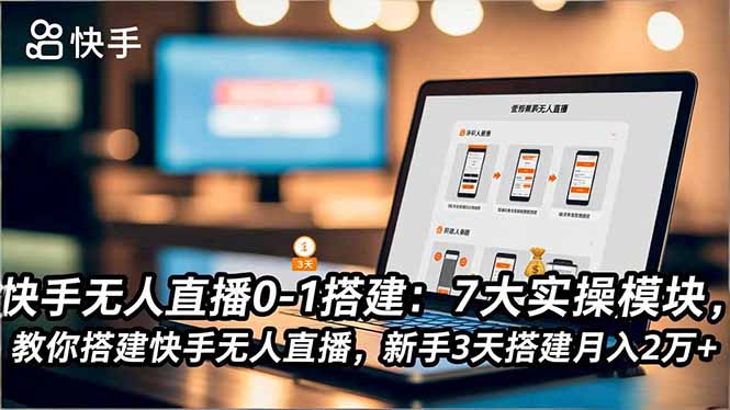 （16694期）快手无人直播0-1搭建：7大实操模块，教你搭建快手无人直播，新手3天搭建月入2万+凯哥轻创网-轻创网-创业网-网创项目资源站-副业项目-创业项目-搞钱项目凯哥轻创网