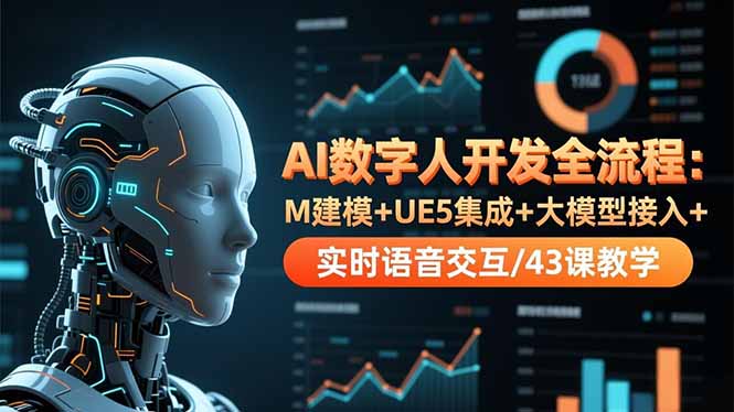 （16604期）AI数字人开发全流程：M建模+UE5集成+大模型接入+实时语音交互/43课教学凯哥轻创网-轻创网-创业网-网创项目资源站-副业项目-创业项目-搞钱项目凯哥轻创网