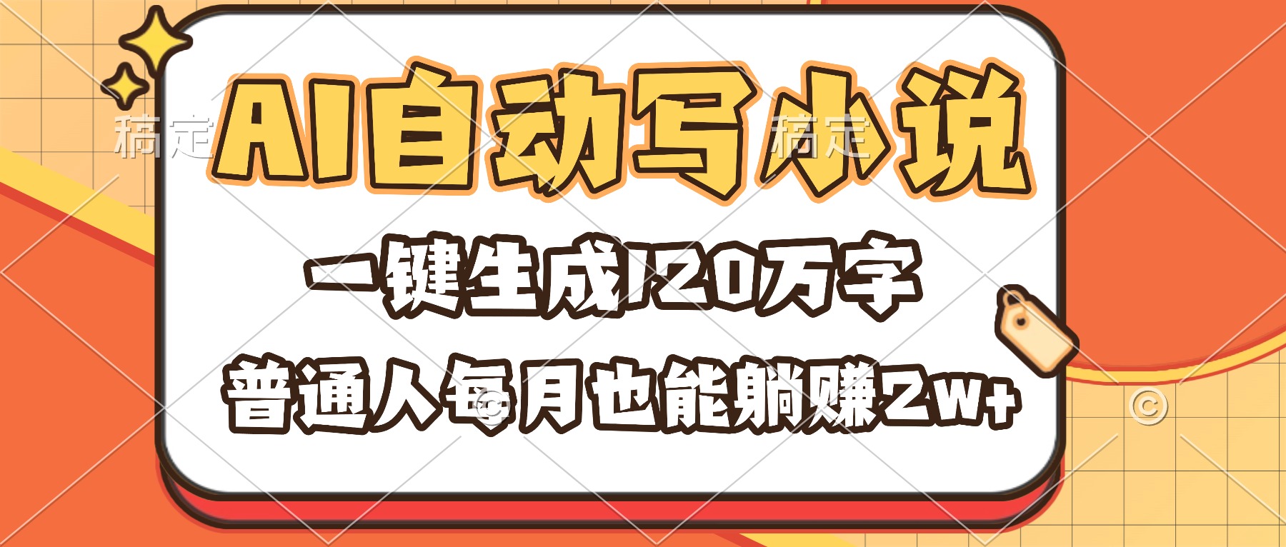 （16540期）AI自动写小说，一键生成120万字，普通人每月也能躺赚2w+凯哥轻创网-轻创网-创业网-网创项目资源站-副业项目-创业项目-搞钱项目凯哥轻创网