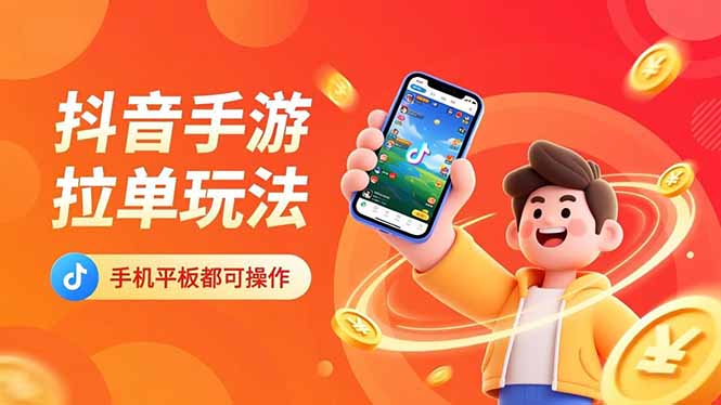 （16658期）抖音手游拉单玩法，手机平板都可以操作，一天十分钟也可以收入上k！凯哥轻创网-轻创网-创业网-网创项目资源站-副业项目-创业项目-搞钱项目凯哥轻创网