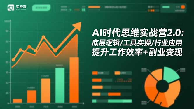 （16506期）AI时代思维实战营2.0：底层逻辑/工具实操/行业应用 提升工作效率+副业变现凯哥轻创网-轻创网-创业网-网创项目资源站-副业项目-创业项目-搞钱项目凯哥轻创网