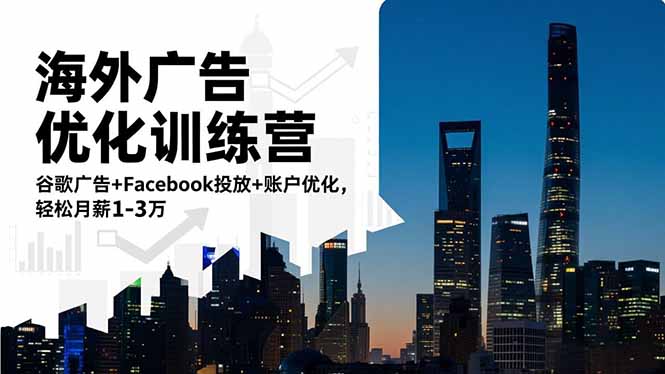 （16609期）海外广告优化训练营：谷歌广告+Facebook投放+账户优化，轻松月薪1-3万凯哥轻创网-轻创网-创业网-网创项目资源站-副业项目-创业项目-搞钱项目凯哥轻创网