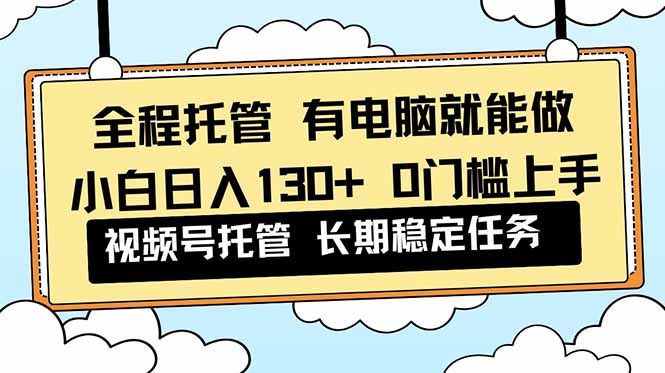 （16652期）全程托管 解放双手，小白日入130+，视频号 0门槛上手实操凯哥轻创网-轻创网-创业网-网创项目资源站-副业项目-创业项目-搞钱项目凯哥轻创网