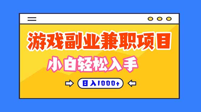 （16566期）正规游戏副职兼职项目，日入1000+，小白轻松入手！凯哥轻创网-轻创网-创业网-网创项目资源站-副业项目-创业项目-搞钱项目凯哥轻创网