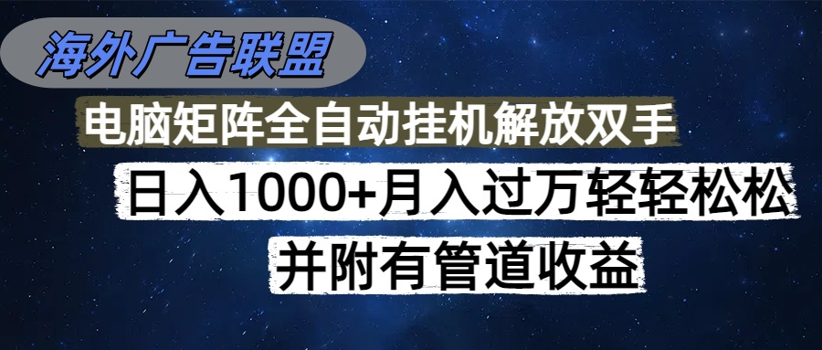 （16697期）海外广告联盟每天几分钟日入1000+无脑操作，可矩阵并附有管道收益凯哥轻创网-轻创网-创业网-网创项目资源站-副业项目-创业项目-搞钱项目凯哥轻创网