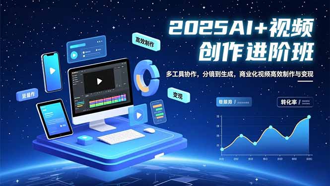 （16622期）AI+视频创作进阶班：多工具协作，分镜到生成，商业化视频高效制作与变现凯哥轻创网-轻创网-创业网-网创项目资源站-副业项目-创业项目-搞钱项目凯哥轻创网