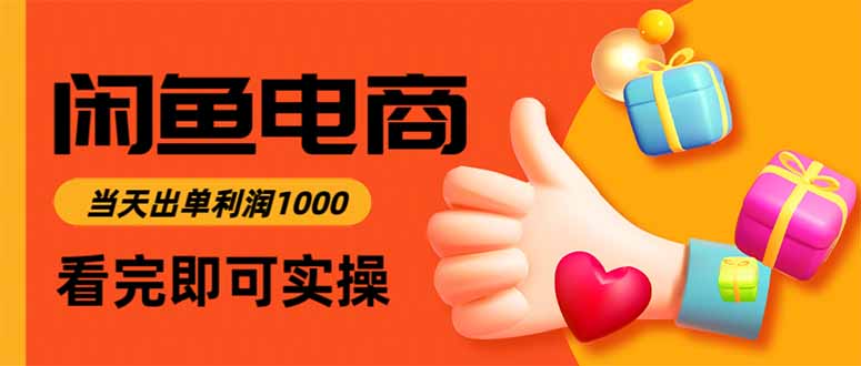 （16473期）闲鱼高利润电商，当天上架当天出单，一单利润300凯哥轻创网-轻创网-创业网-网创项目资源站-副业项目-创业项目-搞钱项目凯哥轻创网