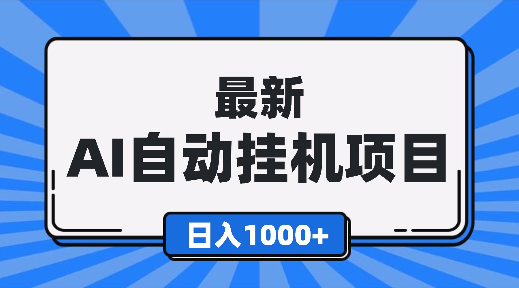 （16646期）最新全自动挂机项目，单人日收益1000+，可批量，小白轻松上手！凯哥轻创网-轻创网-创业网-网创项目资源站-副业项目-创业项目-搞钱项目凯哥轻创网