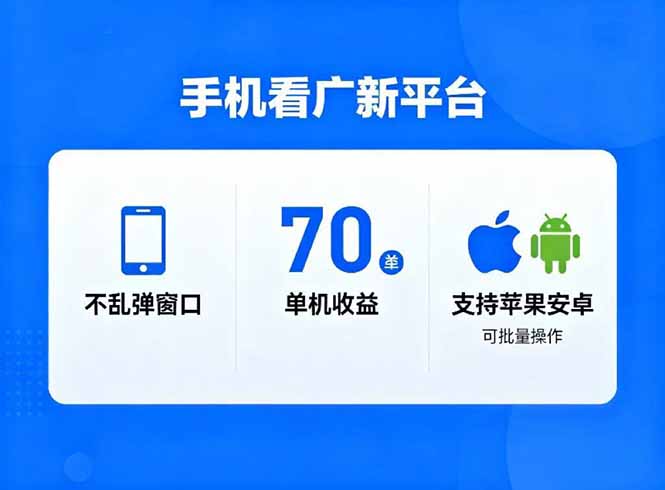 （16710期）看广新平台，不乱弹窗口，单机做到了70加，支持苹果和安卓可批量，做到了日入1万+凯哥轻创网-轻创网-创业网-网创项目资源站-副业项目-创业项目-搞钱项目凯哥轻创网
