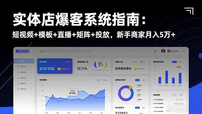 （16541期）实体店爆客系统指南：短视频+模板+直播+矩阵+投放，新手商家月入5万+凯哥轻创网-轻创网-创业网-网创项目资源站-副业项目-创业项目-搞钱项目凯哥轻创网