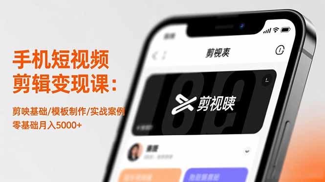 （16542期）手机短视频剪辑变现课：剪映基础/模板制作/实战案例，零基础月入5000+凯哥轻创网-轻创网-创业网-网创项目资源站-副业项目-创业项目-搞钱项目凯哥轻创网