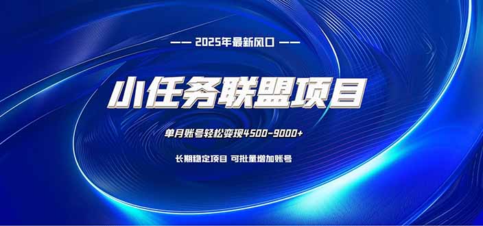 （16521期）小任务联盟项目：一台电脑每天只需10分钟，轻松简单稳定凯哥轻创网-轻创网-创业网-网创项目资源站-副业项目-创业项目-搞钱项目凯哥轻创网